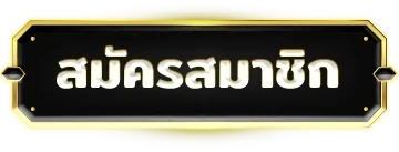 สมัครสมาชิก